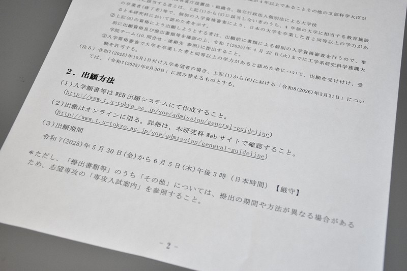 東京大大学院工学系研究科募集要項の一部。願書の出願期間は6月5日午後3時までと記されている＝東京都千代田区で2025年8月7日午後4時43分、木原真希撮影