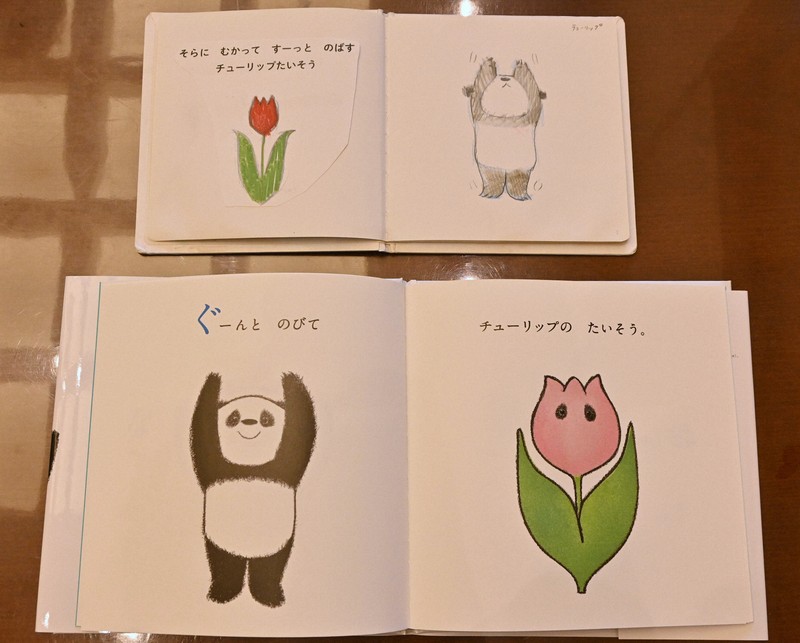 絵本「パンダなりきりたいそう」のラフ段階（上）と完成本。当初はチューリップに目はなく、途中で思いついたという＝東京都文京区の講談社で2025年6月6日午後3時58分、御園生枝里撮影