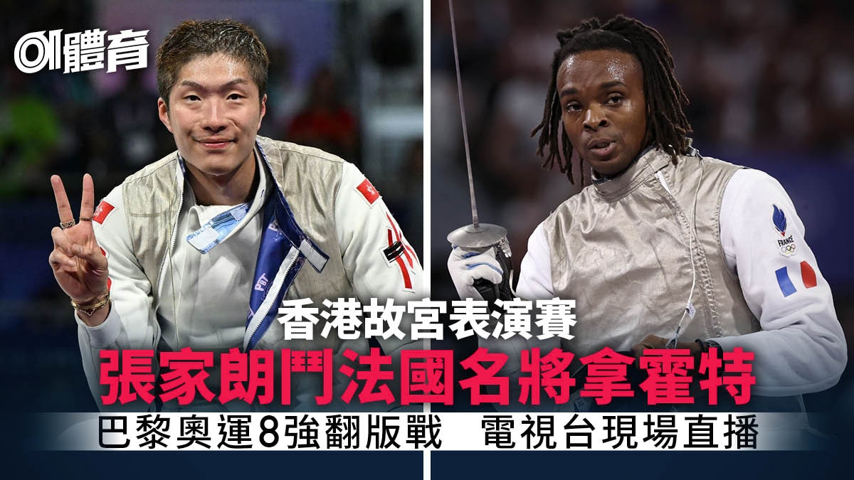 張家朗香港故宮打表演賽鬥法國名將　港台電視32今晚現場直播