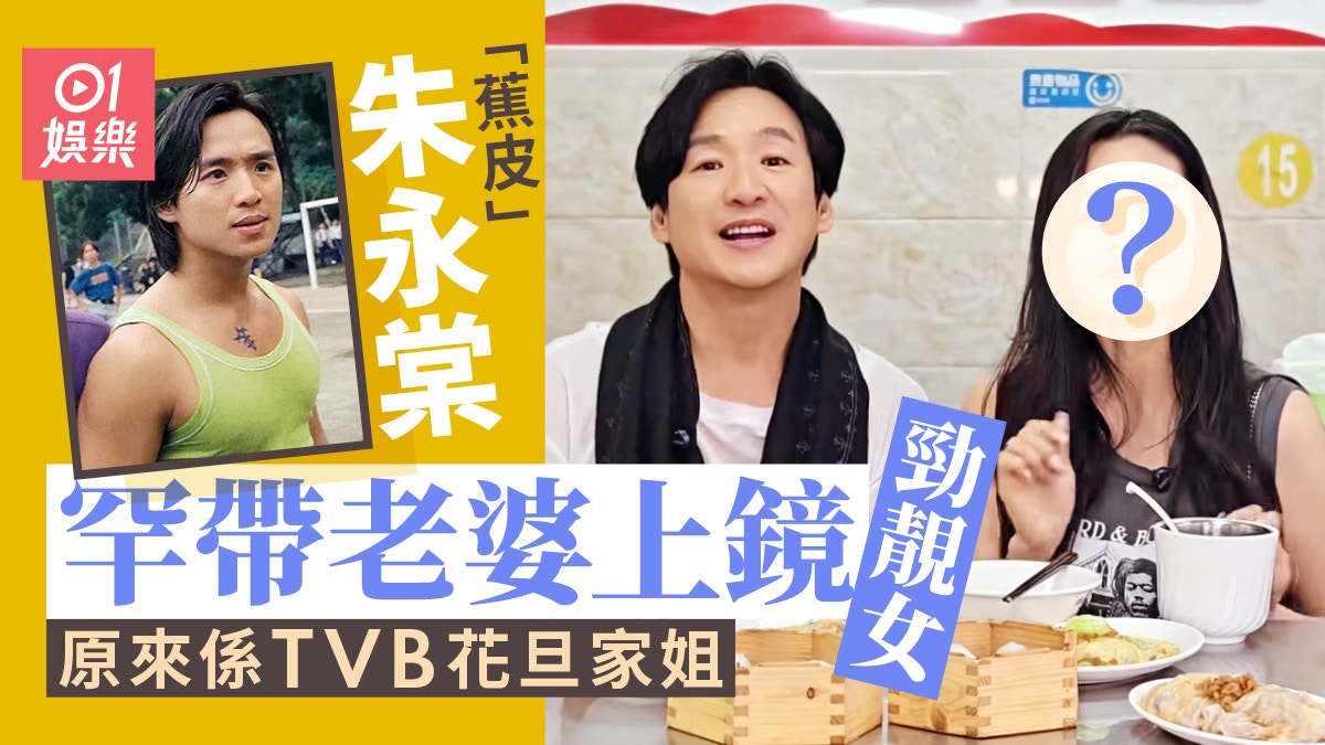 「蕉皮」朱永棠罕帶老婆上鏡勁靚女　妻子原來係TVB花旦家姐