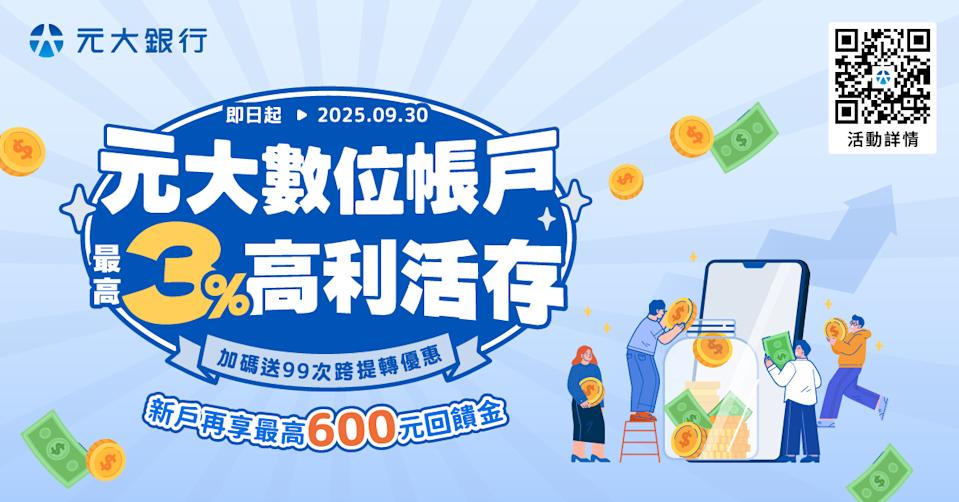 元大銀行數位帳戶打造聰明理財新選擇 新戶享3%優利及99次跨提轉免手續費