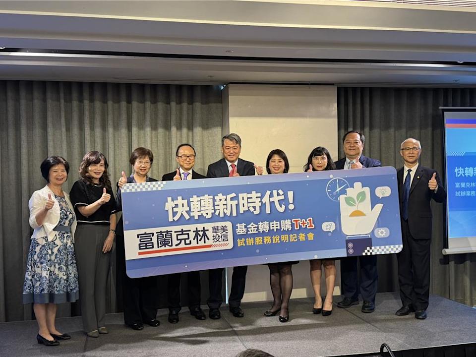 告別等待！富蘭克林華美「基金轉換T＋1」革新 資金布局更快一步