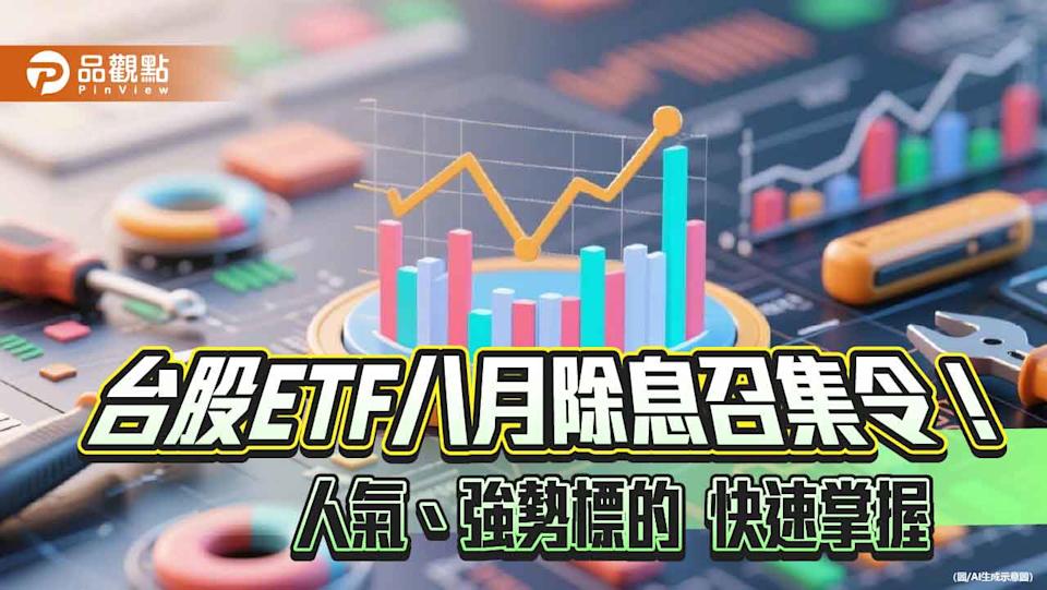 台股ETF八月除息高峰倒數！ 00878、00701高含金 00982A漲勢猛
