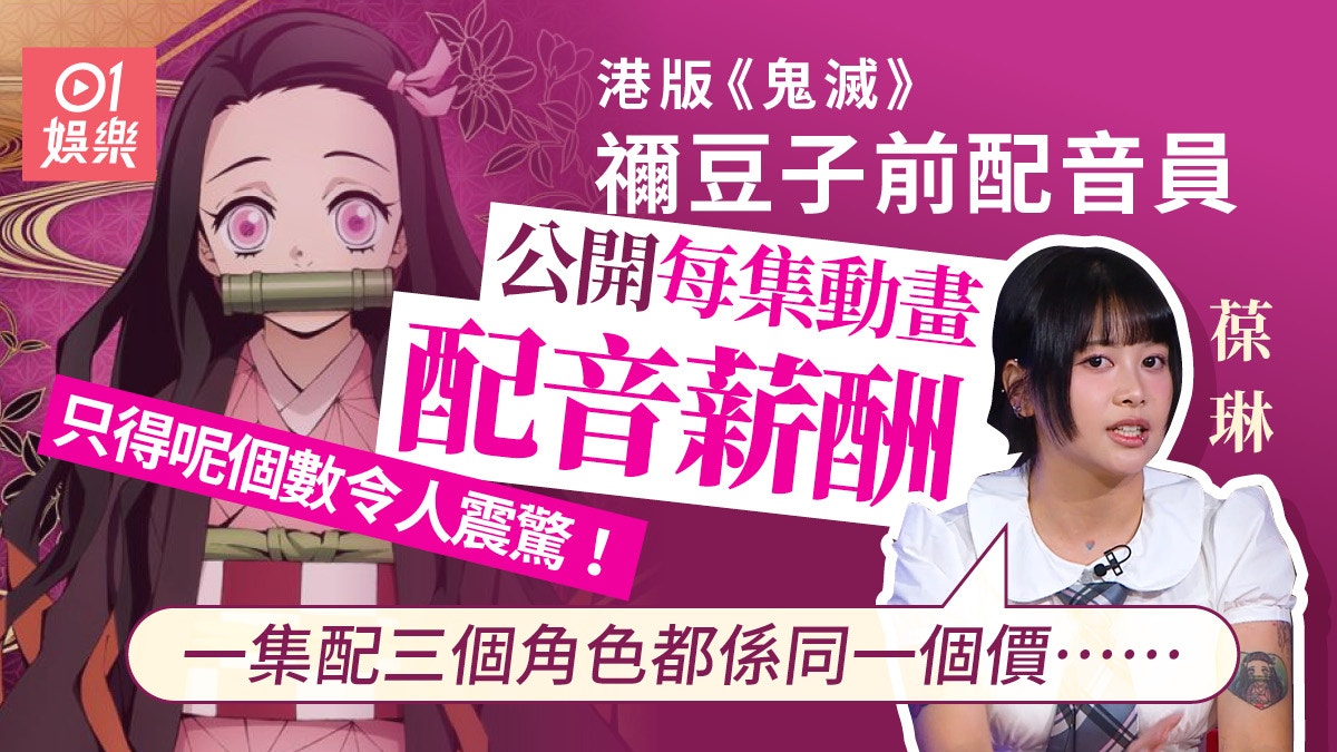 港版《鬼滅》前配音員大爆料　每集薪酬低得可憐：呢行好難生存