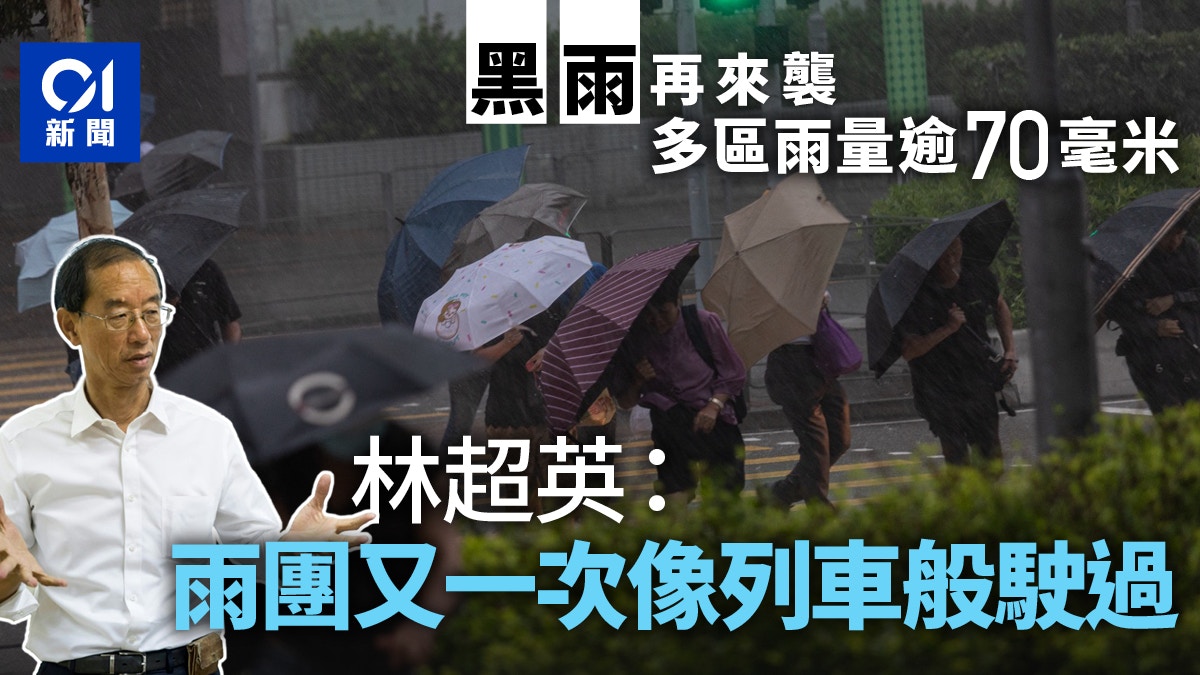 黑雨雨帶下香港多區雨量逾70毫米　林超英：雨團又一次像列車駛過