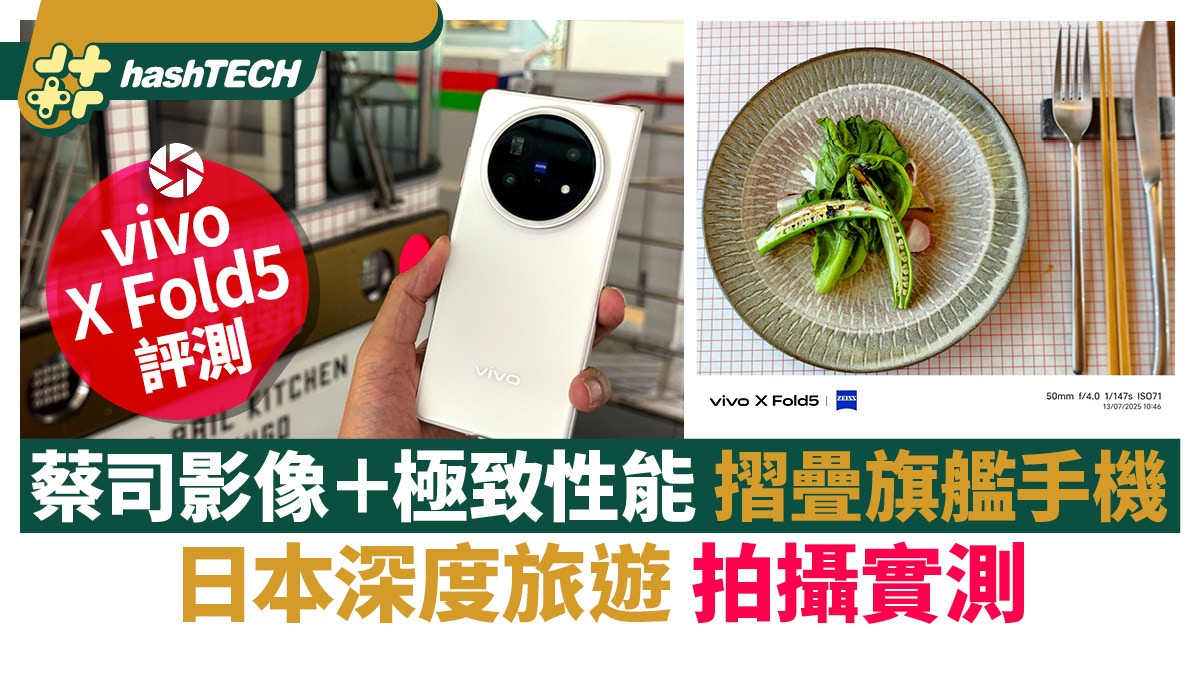 vivo X Fold5港版評測｜日本旅拍實測 蔡司影像極致性能摺疊旗艦