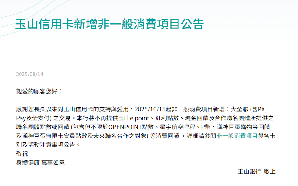 玉山銀公告大全聯10月15日起改一般消費。圖/翻攝自玉山銀官網