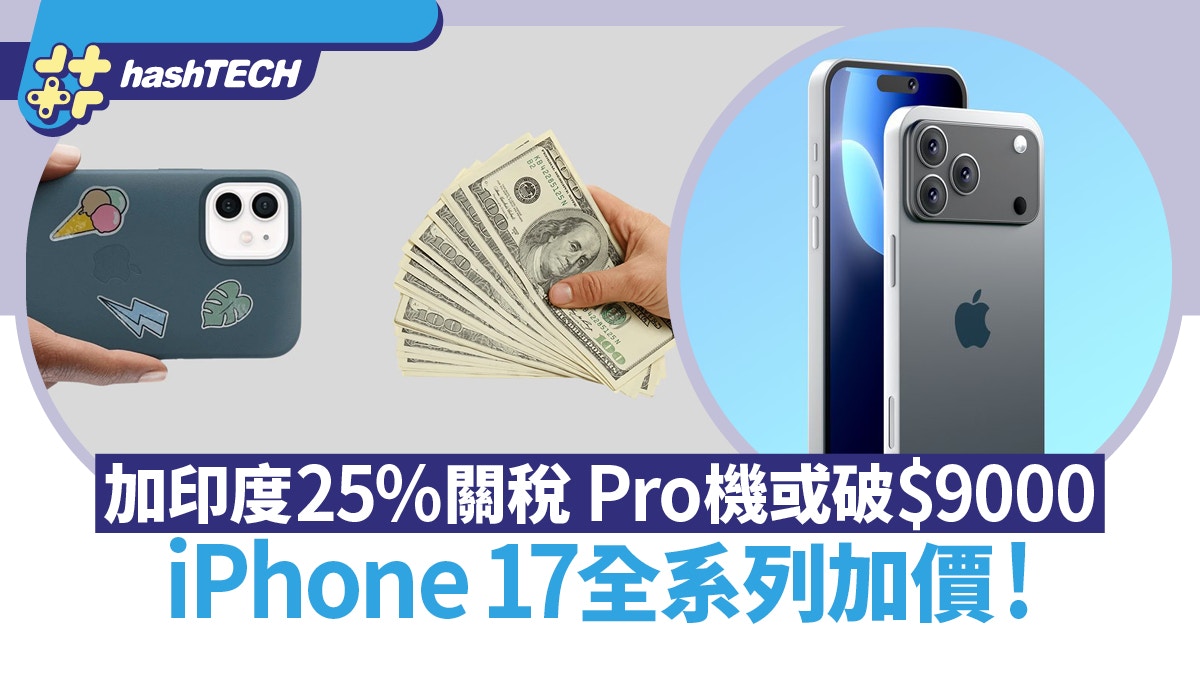 iPhone 17全線加價！Pro機價首破$9000．全因特朗普加印度25%關稅