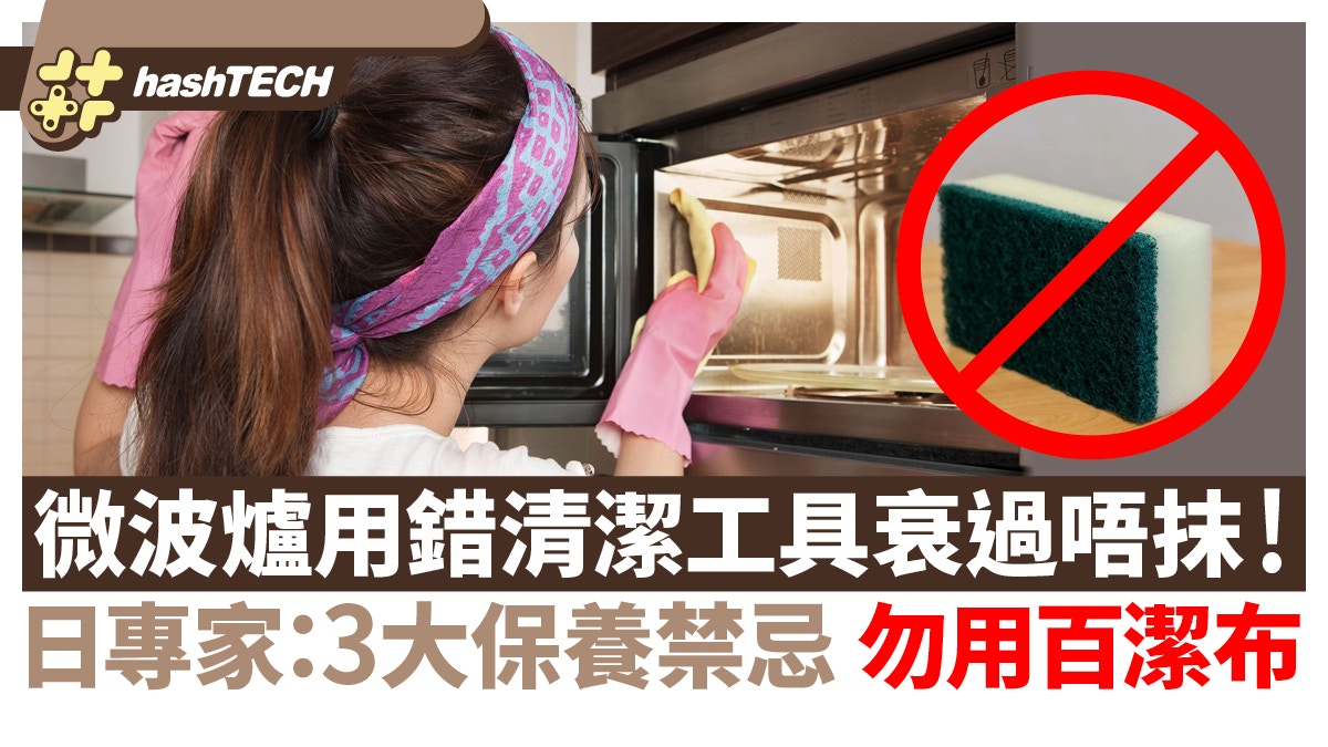 微波爐用錯清潔工具衰過唔抹！日專家：3大保養禁忌　勿用百潔布