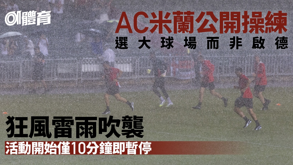 AC米蘭公開操練遇狂風雷雨　開始10分鐘即暫停　球員球迷爭相走避