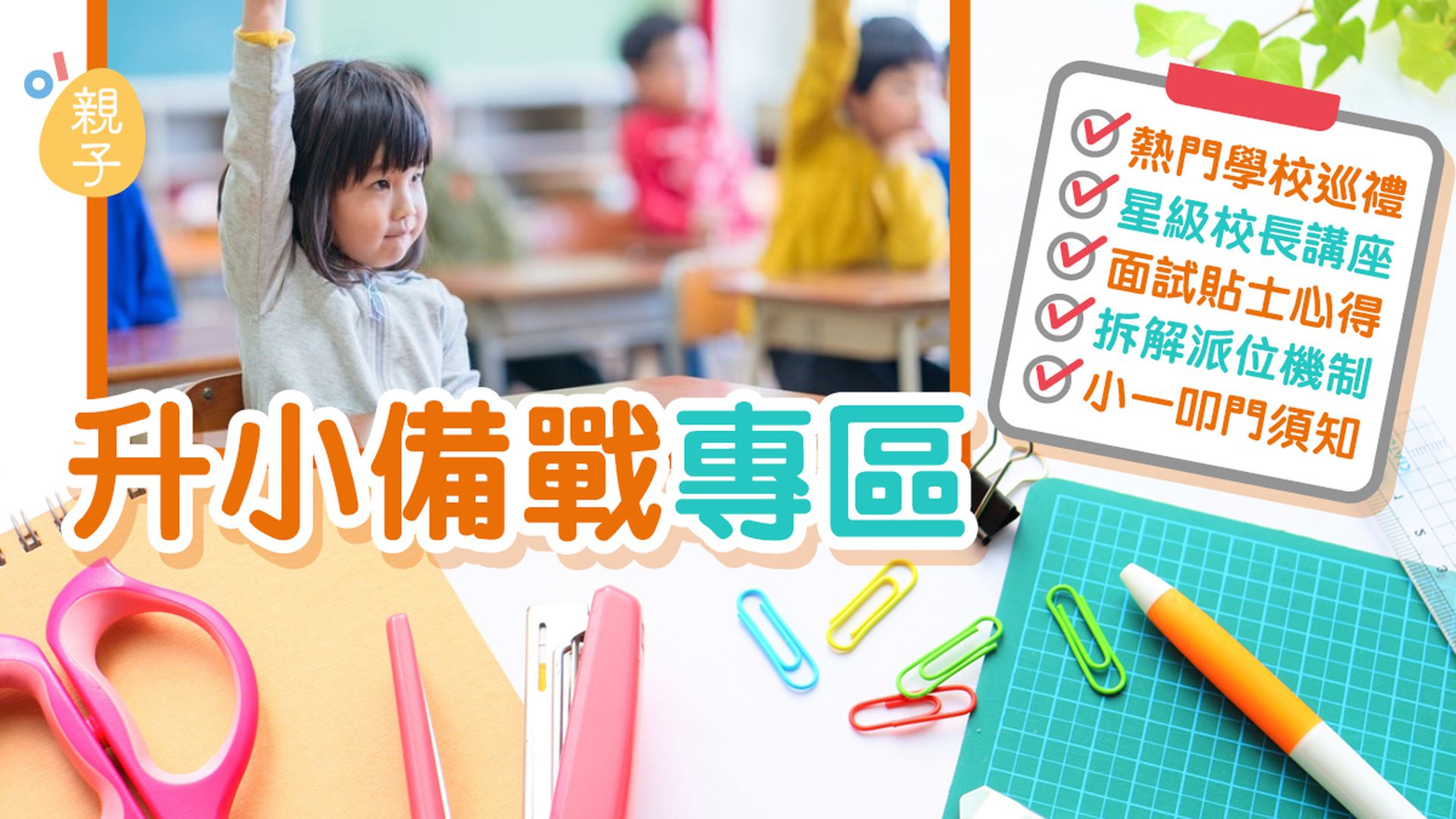 小一統一派位、升小面試貼士、叩門須知、派位機制、熱門小學巡禮