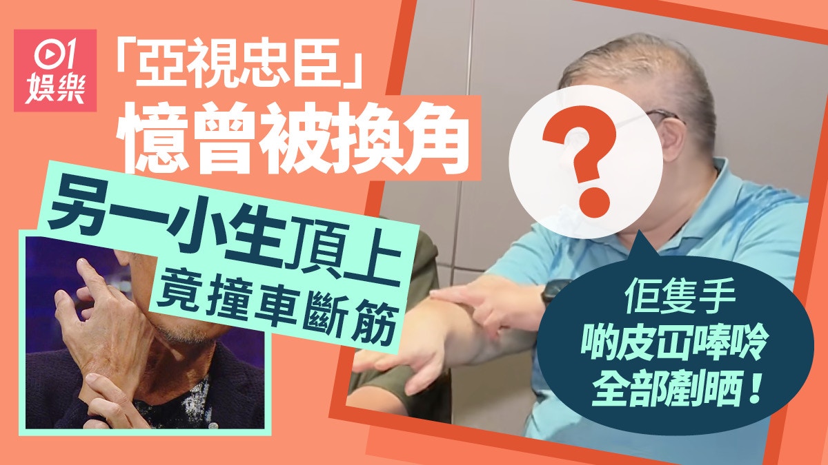 「亞視忠臣」爆娛圈棄用辛酸　換角逃撞車斷筋大劫：感恩上天保佑