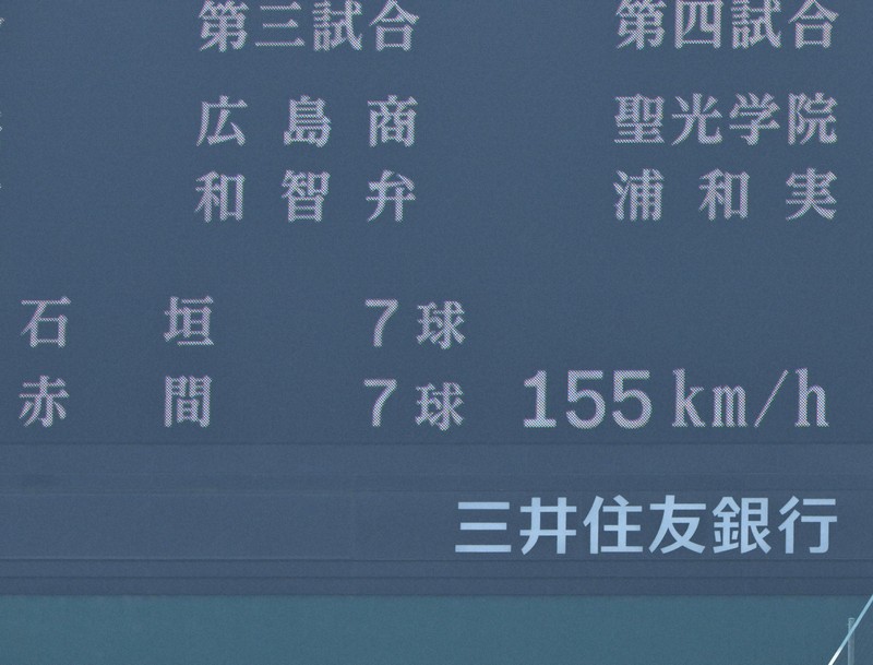 今春のセンバツ大会で健大高崎・石垣元気の投球で表示された155キロの電光掲示板＝阪神甲子園球場で2025年3月26日、渡部直樹撮影