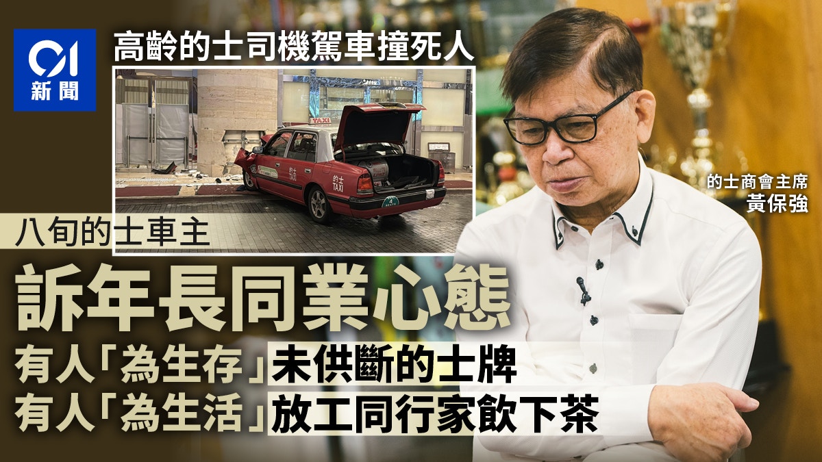 如心廣場的士車禍｜與案80歲的士司機同齡車主：仍開工只為生活