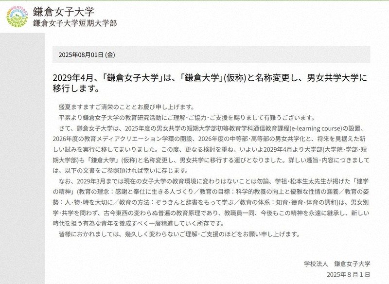＜1分で解説＞鎌倉女子大、どうして男女共学に？