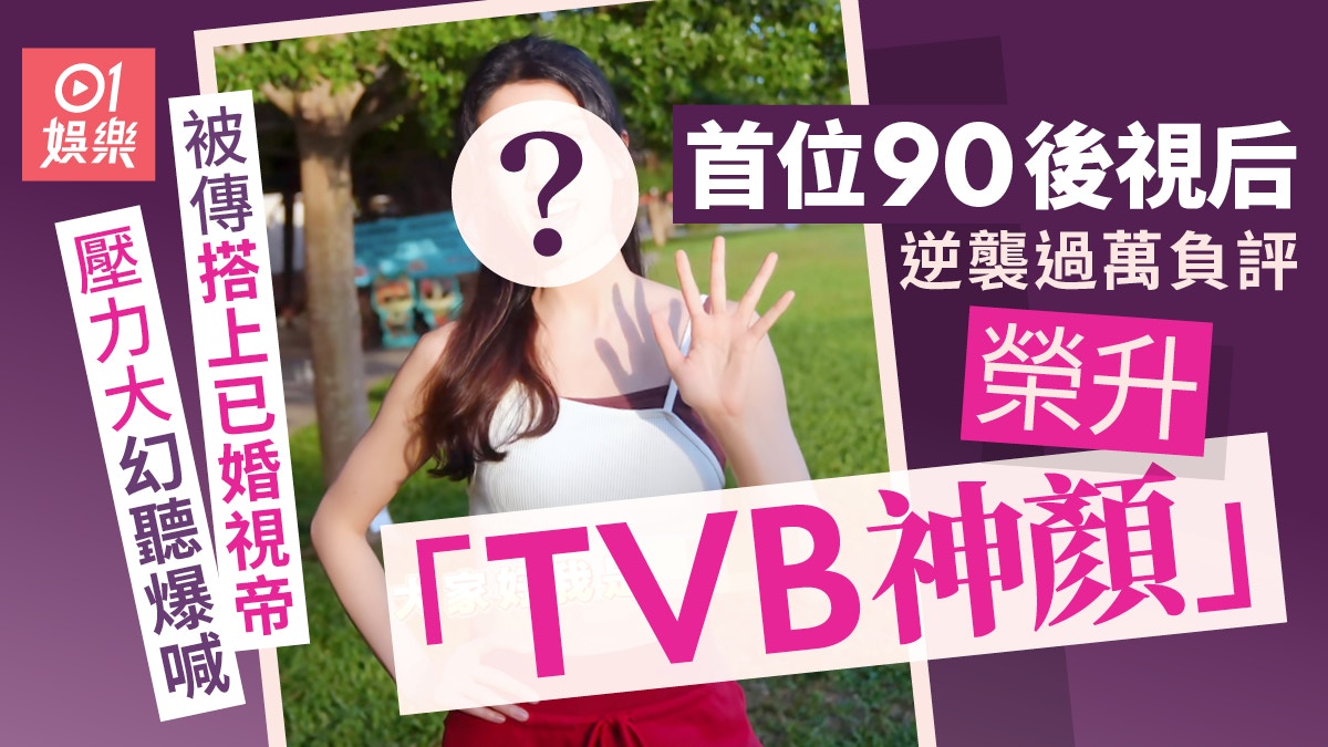 90後視后逆襲負評榮升「TVB神顏」　被傳搭上已婚視帝曾幻聽爆喊