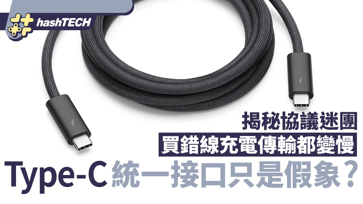 Type-C統一接口只是假象？揭秘協議迷團　買錯線充電傳輸都變慢
