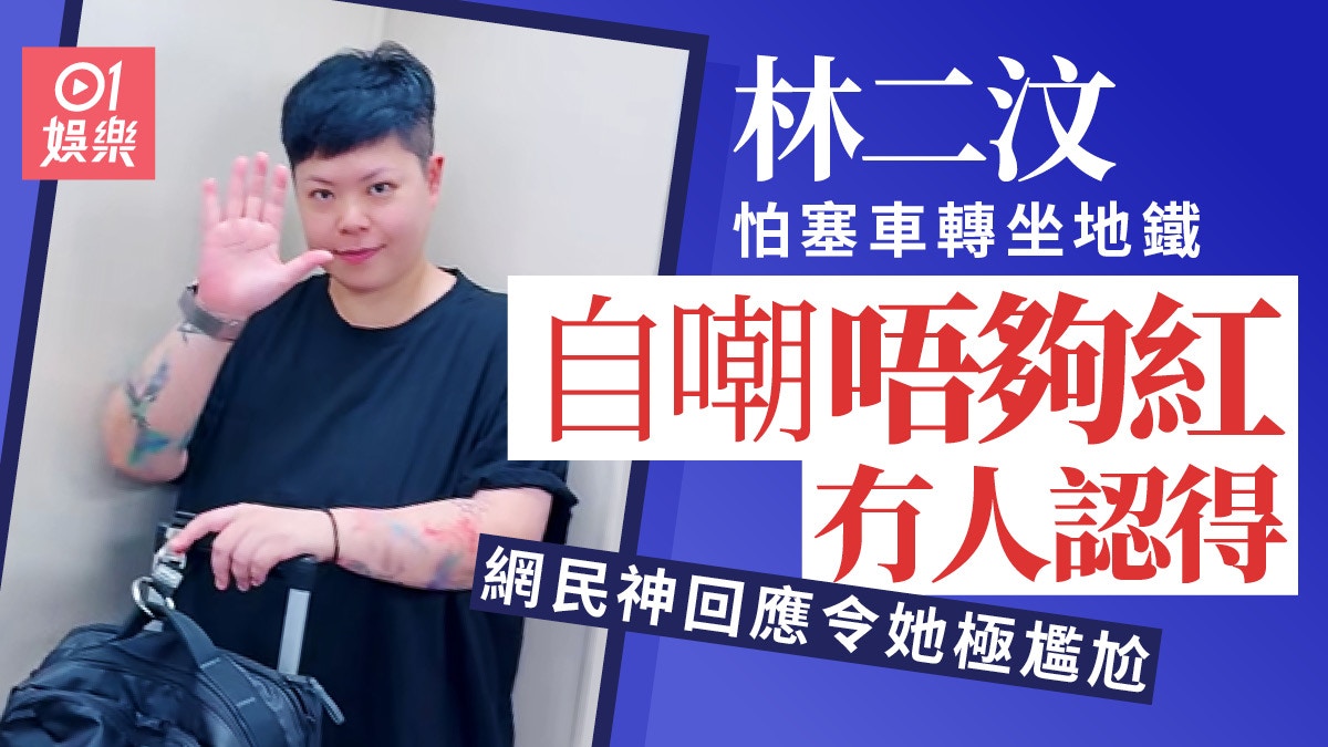 林二汶大陸搭地鐵自嘲唔夠紅冇人認得　網民留言平反讚她紅到發紫
