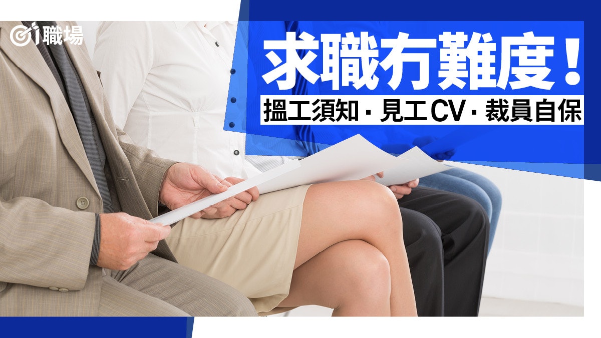 【求職專頁】搵工轉工全攻略   裁員潮怎免被解僱？ 即搵HR教精你