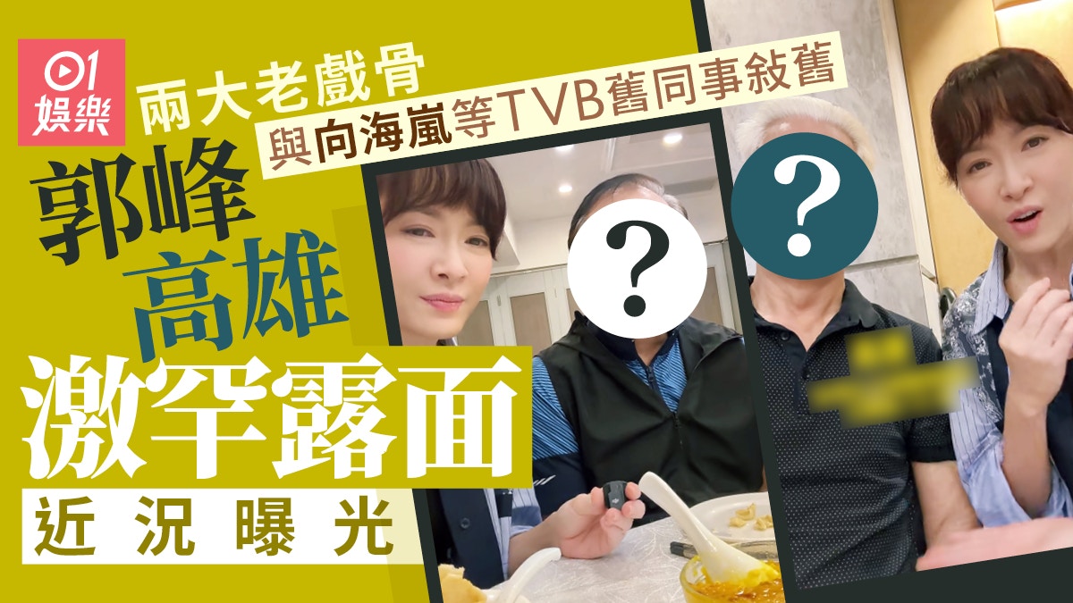 兩大老戲骨郭峰 高雄近況曝光　激罕現身與TVB同事敍舊狀態極佳