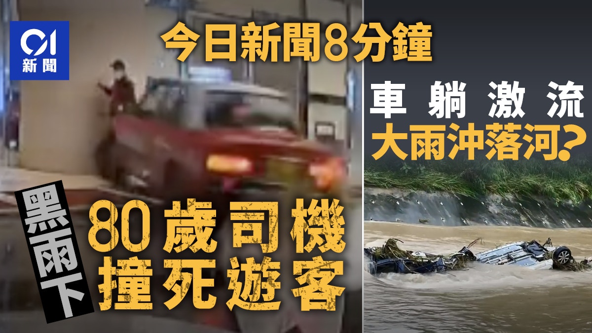 今日新聞8分鐘｜菲律賓男捱的士撞斃｜黑雨11小時多處水浸冧山泥