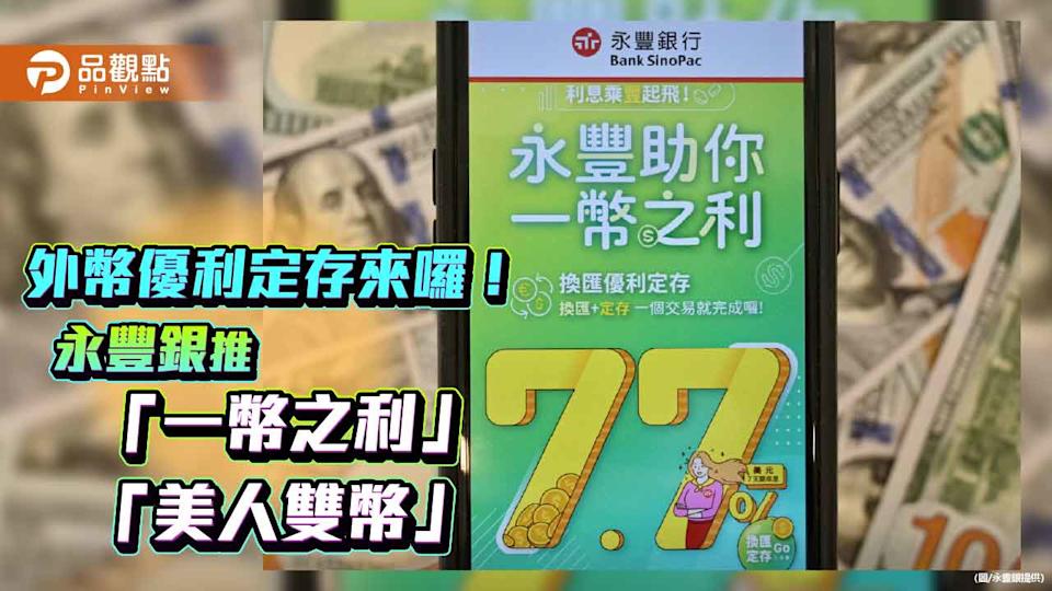 永豐銀外幣優利 美元定存7天期年利率7.7%！