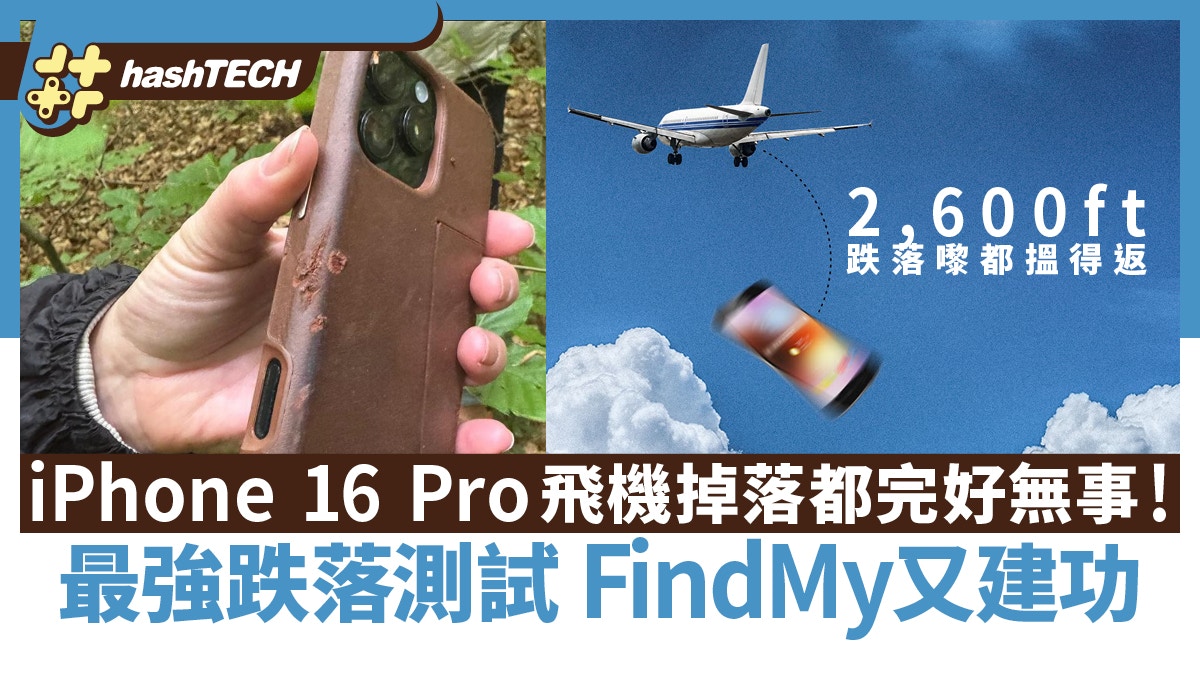 iPhone 16 Pro兩千呎高空捍落無損！最強跌落測試還靠Find My尋機