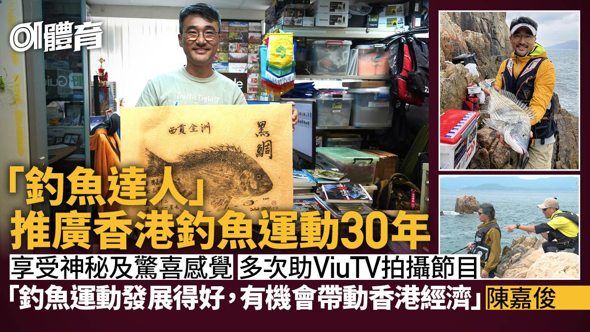 釣魚達人陳嘉俊助ViuTV拍節目推廣釣魚　籲政府效法外國加強管理