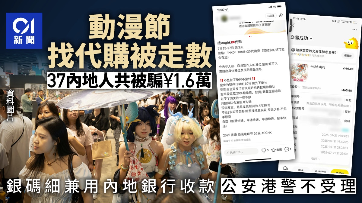 動漫節數十人被代購走數　港人騙徒內地app收款　兩地警不受理
