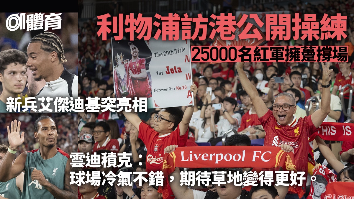 利物浦訪港︱新兵艾傑迪基亮相公開操練　沙拿迪亞斯肉搏球迷起哄