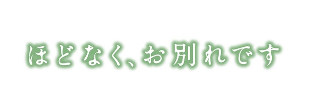浜辺美波＆目黒蓮共演『ほどなく、お別れです』悲しみを希望に変える”お見送り”を目指す2人を映す特報
