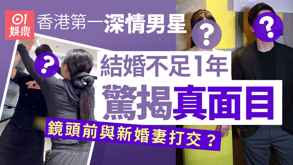 香港最深情男星結婚不足1年公開「家暴」　暴躁揮湯勺扑新婚妻頭