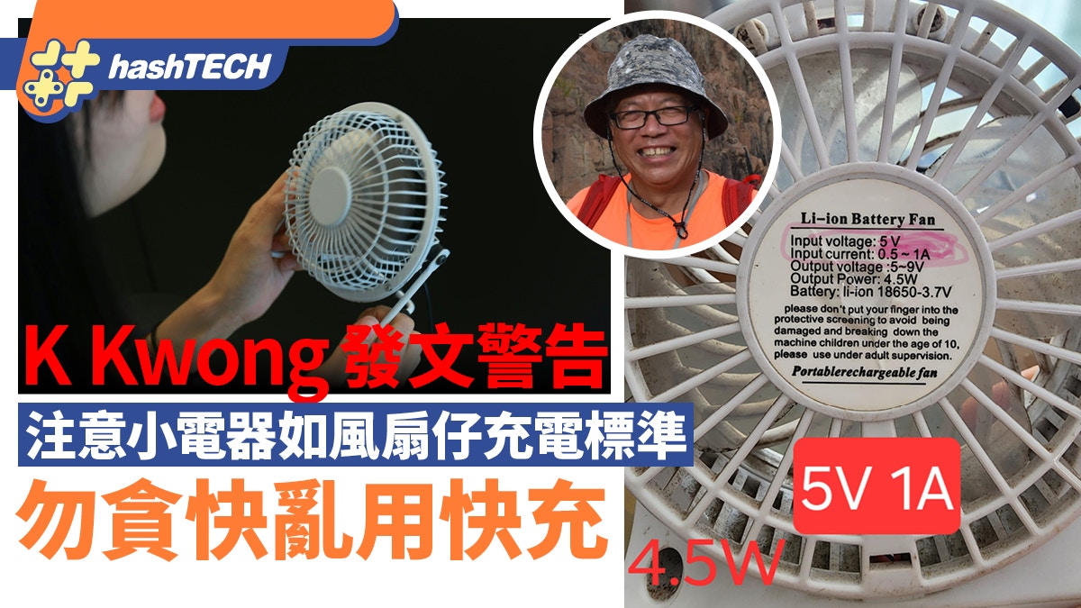 風扇仔勿亂充電｜K Kwong警告小電器如風扇仔充電 勿貪快亂用快充