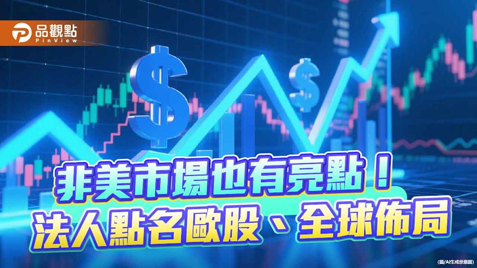 尋找美股高估值避風港 專家建議留意歐股、全球股票基金