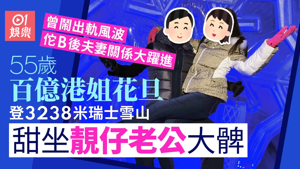 百億港姐55歲雪山甜坐大髀冧靚仔老公　曾鬧出軌風波佗B感情躍進