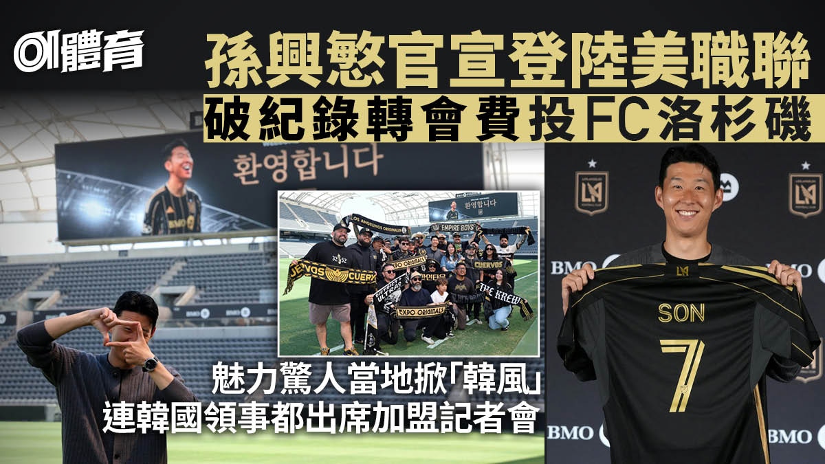 孫興慜投FC洛杉磯續披7號球衣　洛城掀韓風　傳破美職轉會費紀錄