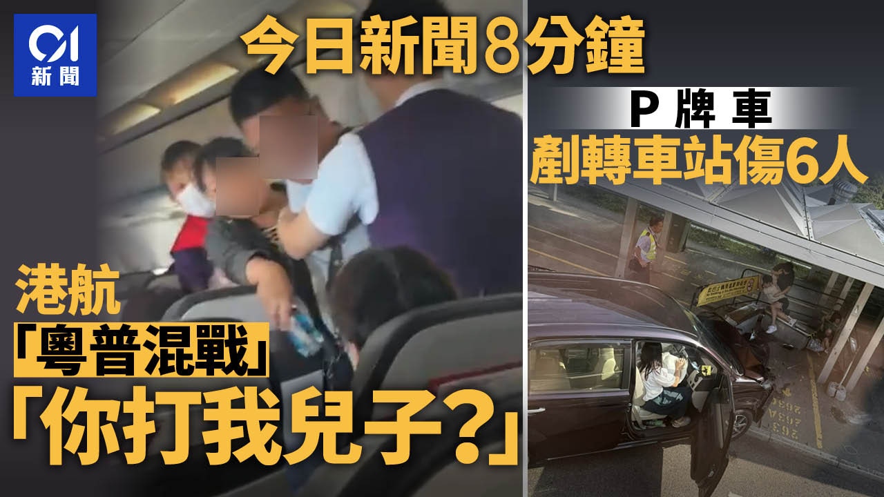 今日新聞8分鐘｜飛首爾乘客爭執推撞｜城隧轉車站P牌車剷行人路