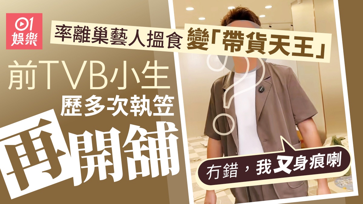 前TVB小生北上搵食變「帶貨天王」　多次執笠再開舖： 我又身痕喇