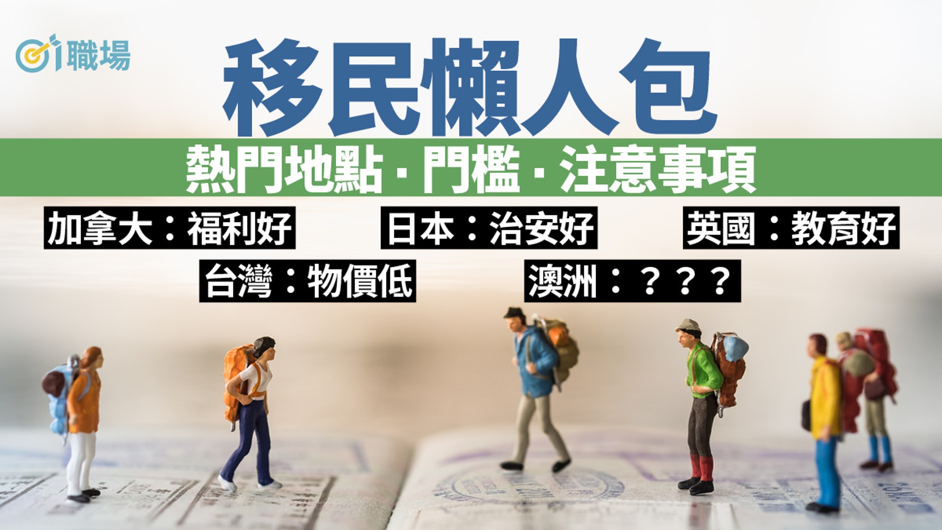 移民攻略 | 台灣、加拿大、新加坡邊度好？ 睇清申請條件、方法！
