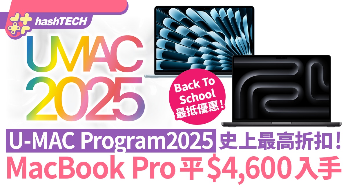 U-MAC Program2025｜史上最高折扣！MacBook Pro平$4,600入手