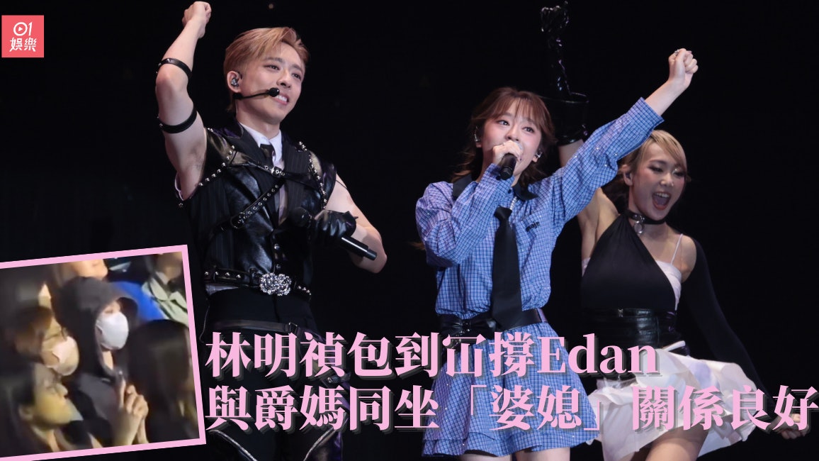 林明禎包到冚撐Edan尾場　與爵媽同坐搞好「未來婆媳」關係