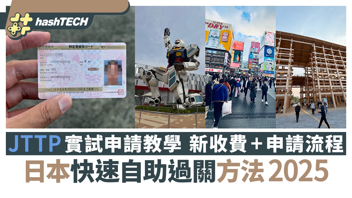 日本快速自助過關方法2025｜JTTP實試申請教學 新收費+申請流程