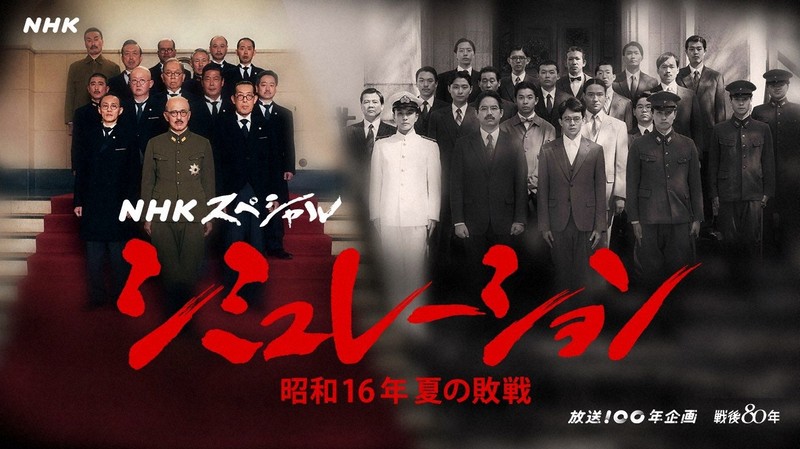 NHKスペシャル「シミュレーション~昭和16年夏の敗戦~」のキービジュアル=NHK提供