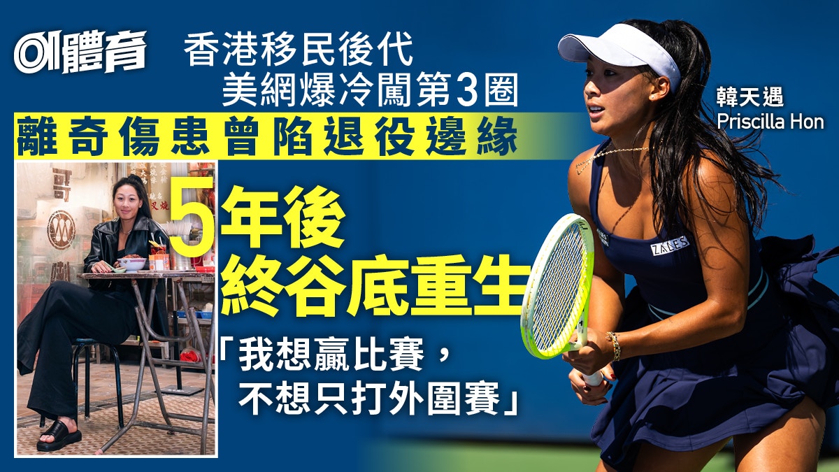 美網人物誌︱香港移民之後韓天遇重生　曾陷退役邊緣到勇闖第3圈