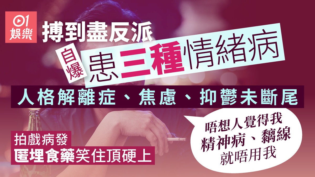 搏盡反派自爆患三種情緒病　服藥後變腫、怕被當黐線壓抑病情開工