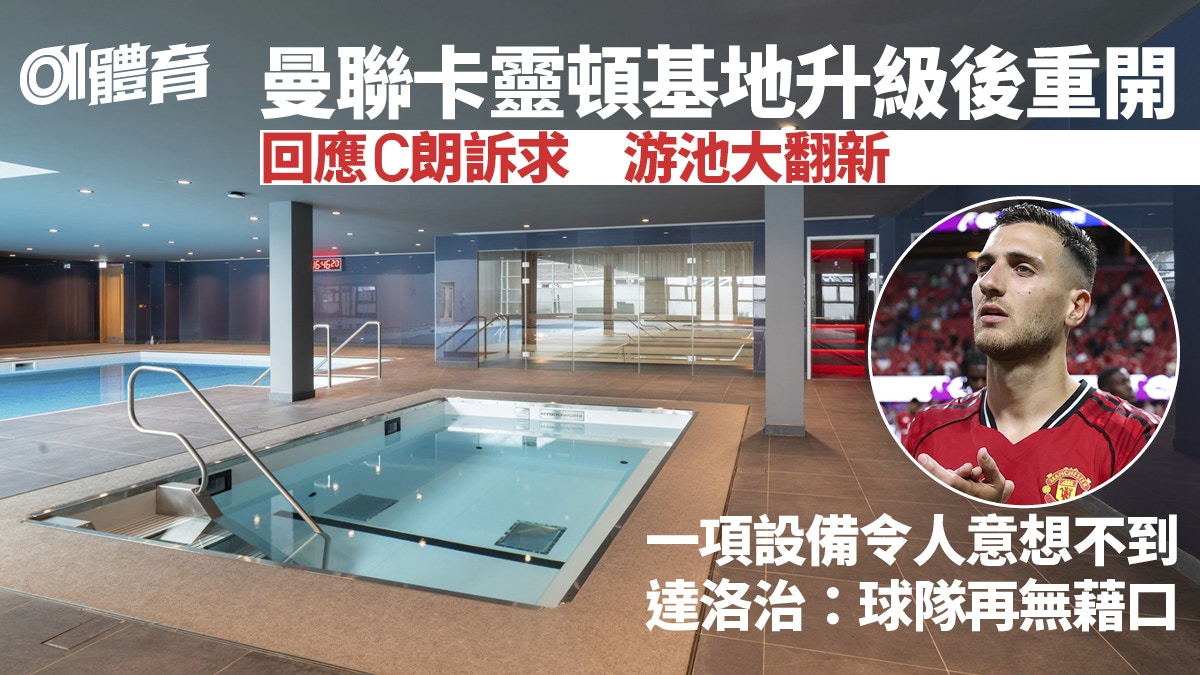曼聯卡靈頓基地豪裝重開　「回應」C朗訴求　竟有這一件娛樂設備