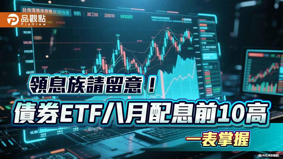 債券ETF配息10強出列！年化配息率6％起跳 經理人這樣說