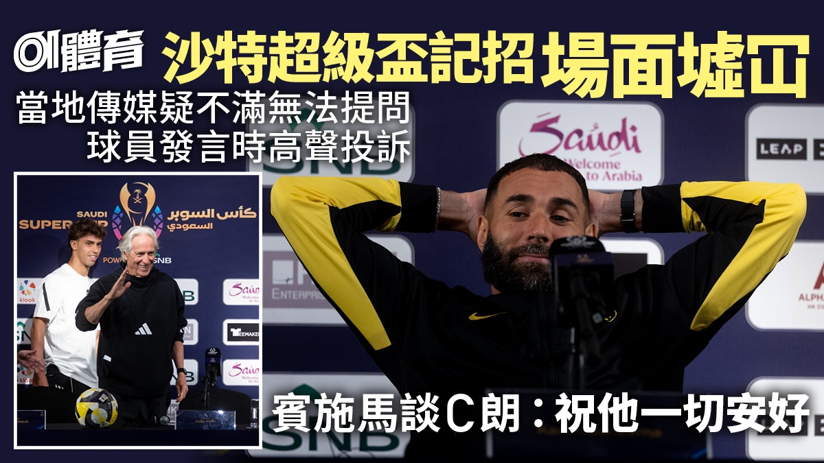沙特超級盃︱C朗缺席記招　賓施馬：祝他安好　一事引傳媒不滿