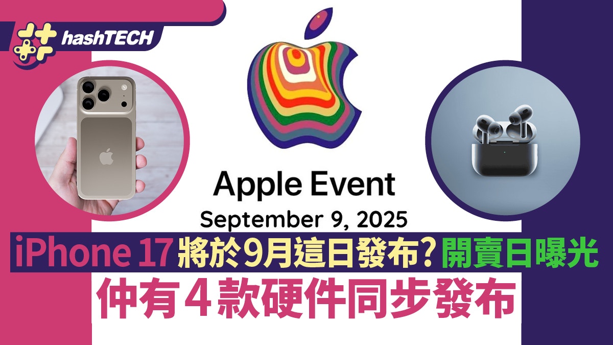 iPhone 17將於9月9日發布？開賣日曝光　仲有4款硬件同步發布