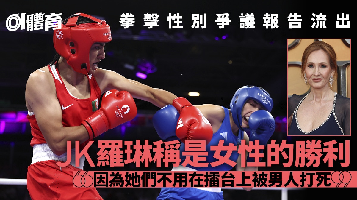 拳擊性別爭議JK羅琳要求褫奪Imane Khelif奧運金牌　IOC這樣回應